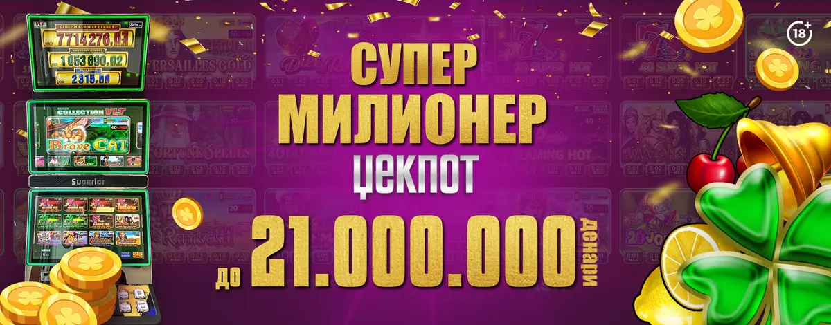 ЏЕКПОТОТ НА ВИДЕОЛОТАРИЈА КАСИНОС АВСТРИЈА, СУПЕР МИЛИОНЕР ЏЕКПОТ Е ВО ЗОНА НА ПАЃАЊЕ