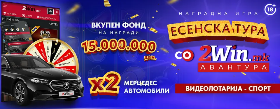 ПРВАТА ТУРНИРСКА ФАЗА ВО „ ЕСЕНСКА ТУРА ЗА 2WIN АВАНТУРА “ ЗАВРШИ, СЛЕДУВА СРЕЌНО ТРКАЛО