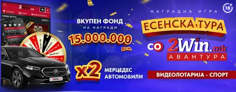 ВТОРО КОЛО ОД „ЕСЕНСКА ТУРА ЗА 2WIN АВАНТУРА“ НА 2WIN.MK